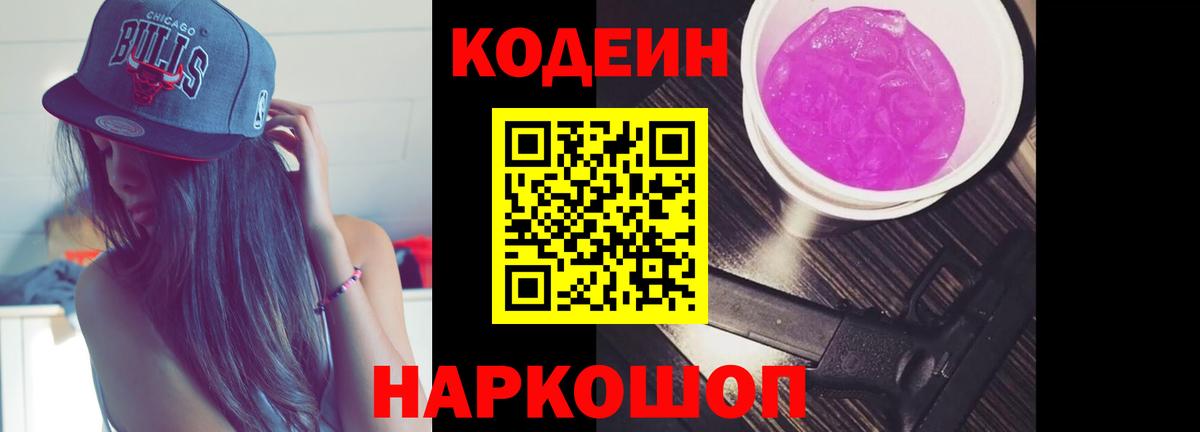 Ржев  Кодеиновый сироп Lean Purple Drank  Вход с VPN  Кодеиновый сироп Lean Purple Drank 